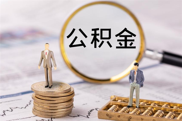 娄底公积金多钱可以取出来（公积金多少钱能提出来）