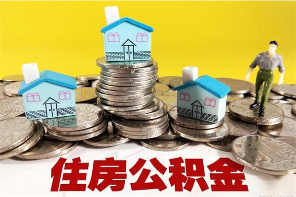 娄底离职后公积金如何取（离职后住房公积金如何取）