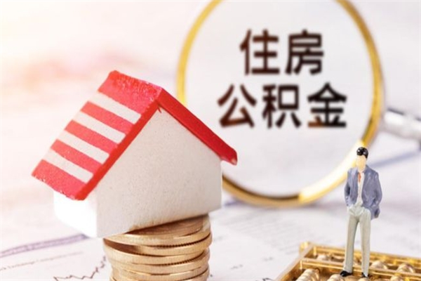 娄底辞职后怎么取住房公积金（辞职了想提取住房公积金 怎么提取）