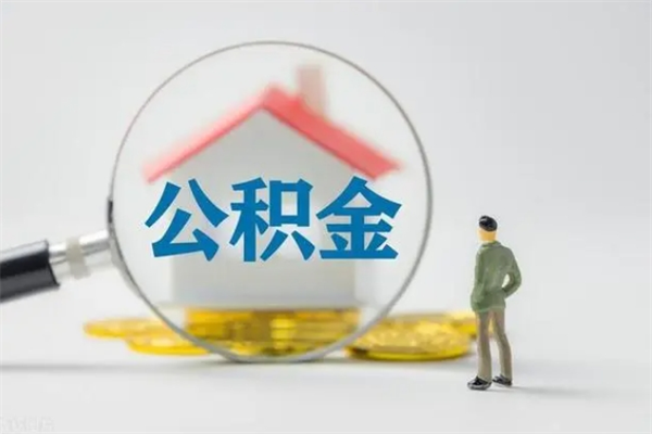 娄底拆迁取公积金（拆迁提取住房公积金）