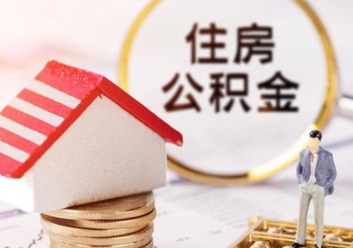 娄底如何取住房公积金（怎么取公积金?）