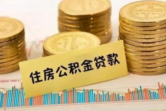 娄底辞职一个月可以取公积金吗（离职一个月住房公积金怎么提取）